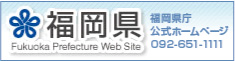 福岡県庁公式ホームページ
